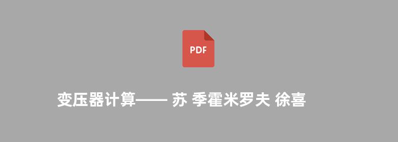 变压器计算—— 苏 季霍米罗夫 徐喜诰 蔡颐 邓友豹译 1955版 